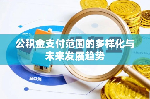 永嘉公积金支付范围的多样化与未来发展趋势