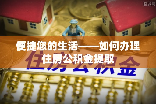 永嘉便捷您的生活——如何办理住房公积金提取