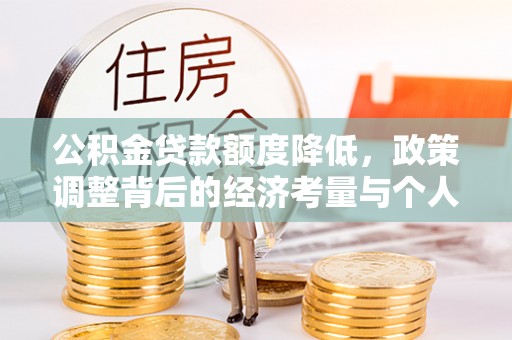 永嘉公积金贷款额度降低，政策调整背后的经济考量与个人应对策略