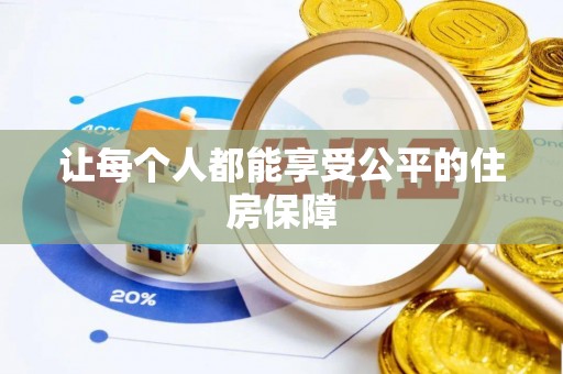 永嘉让每个人都能享受公平的住房保障