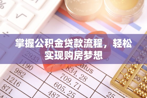 永嘉掌握公积金贷款流程，轻松实现购房梦想