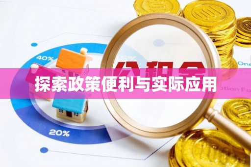 永嘉探索政策便利与实际应用