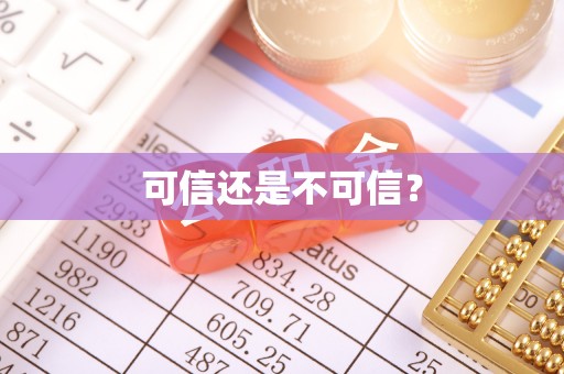 永嘉可信还是不可信？