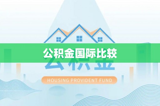 永嘉公积金国际比较