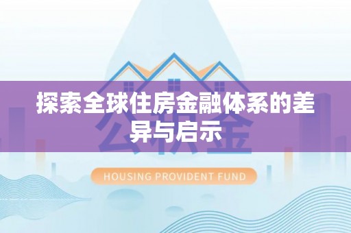 永嘉探索全球住房金融体系的差异与启示