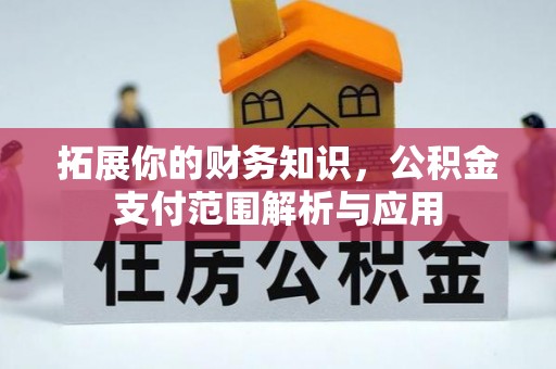 永嘉拓展你的财务知识，公积金支付范围解析与应用