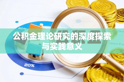 永嘉公积金理论研究的深度探索与实践意义