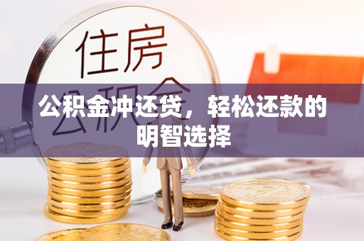 永嘉公积金冲还贷，轻松还款的明智选择