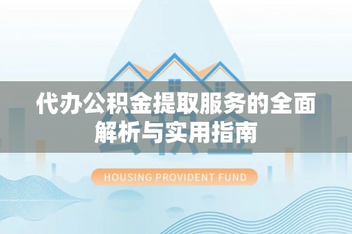 永嘉代办公积金提取服务的全面解析与实用指南