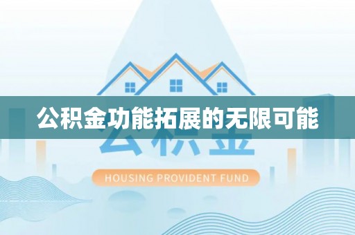 永嘉公积金功能拓展的无限可能