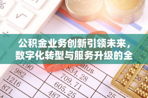 永嘉公积金业务创新引领未来，数字化转型与服务升级的全新篇章