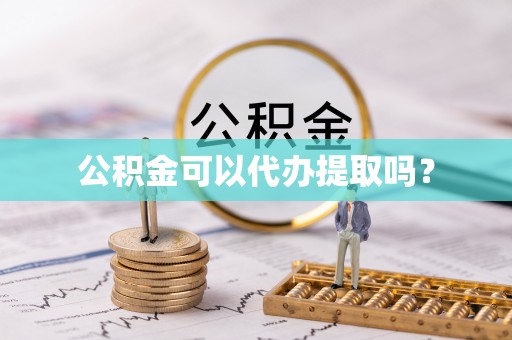 永嘉公积金可以代办提取吗？