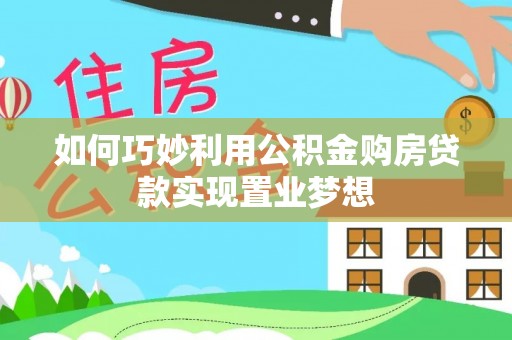 永嘉如何巧妙利用公积金购房贷款实现置业梦想