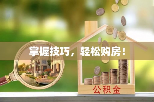 永嘉掌握技巧，轻松购房！