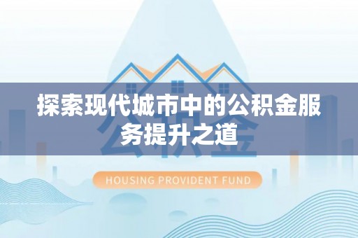 永嘉探索现代城市中的公积金服务提升之道