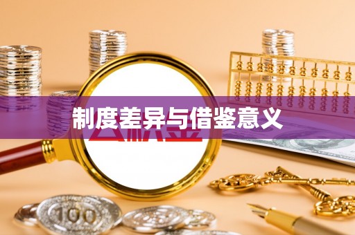 永嘉制度差异与借鉴意义