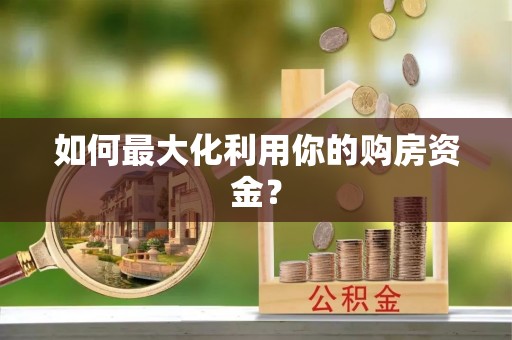 永嘉如何最大化利用你的购房资金？