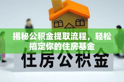 永嘉揭秘公积金提取流程，轻松搞定你的住房基金