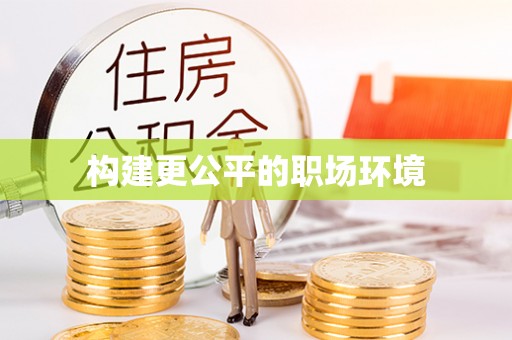 永嘉构建更公平的职场环境