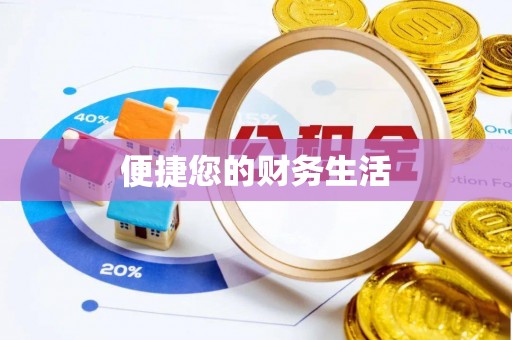 永嘉便捷您的财务生活