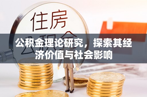 永嘉公积金理论研究，探索其经济价值与社会影响