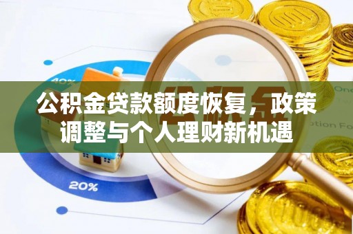 永嘉公积金贷款额度恢复，政策调整与个人理财新机遇