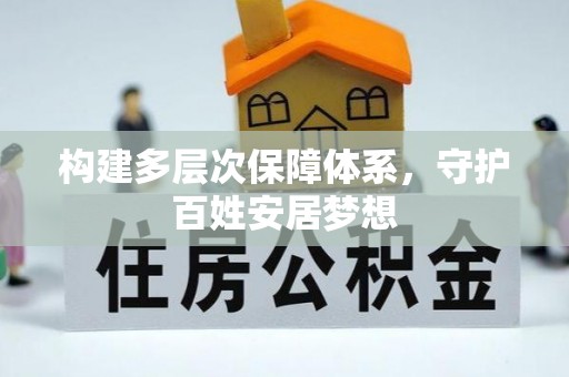 永嘉构建多层次保障体系，守护百姓安居梦想