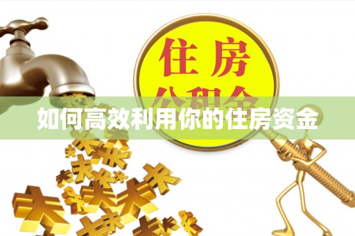 永嘉如何高效利用你的住房资金