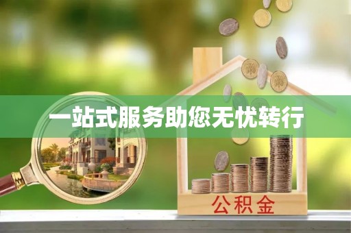 永嘉一站式服务助您无忧转行