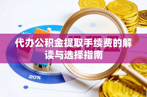 永嘉代办公积金提取手续费的解读与选择指南