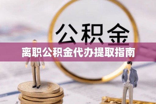 永嘉离职公积金代办提取指南