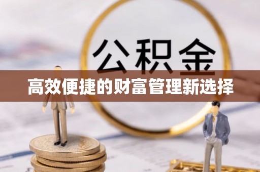 永嘉高效便捷的财富管理新选择