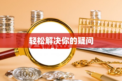 永嘉轻松解决你的疑问