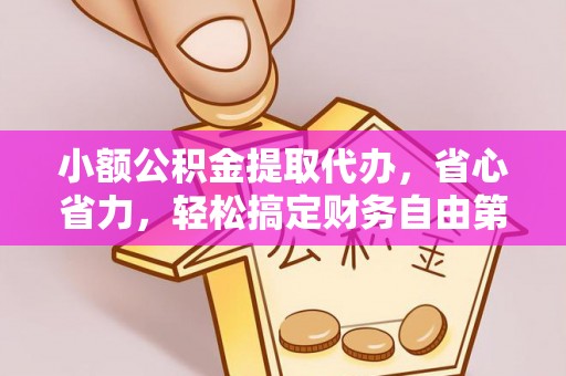 永嘉小额公积金提取代办，省心省力，轻松搞定财务自由第一步