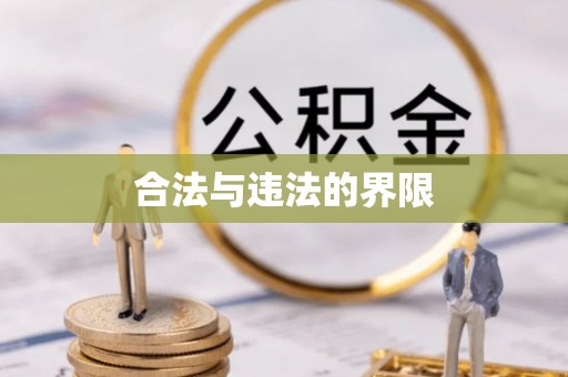 永嘉合法与违法的界限