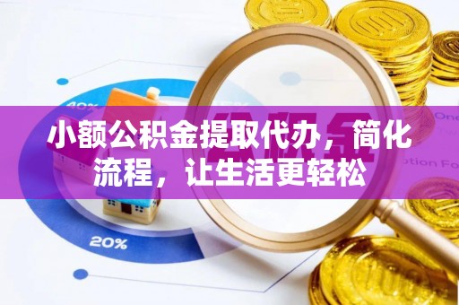 永嘉小额公积金提取代办，简化流程，让生活更轻松
