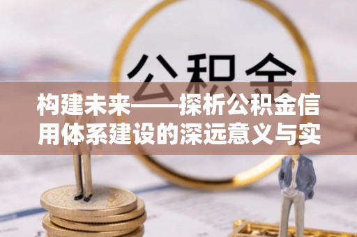 永嘉构建未来——探析公积金信用体系建设的深远意义与实践路径