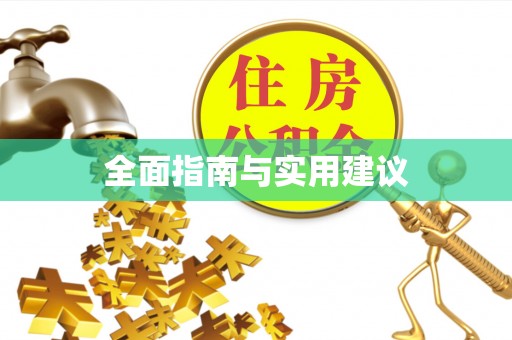 永嘉全面指南与实用建议
