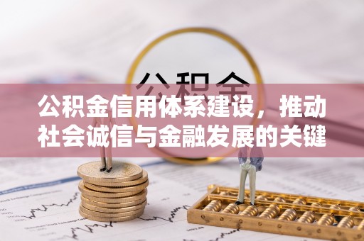 永嘉公积金信用体系建设，推动社会诚信与金融发展的关键桥梁
