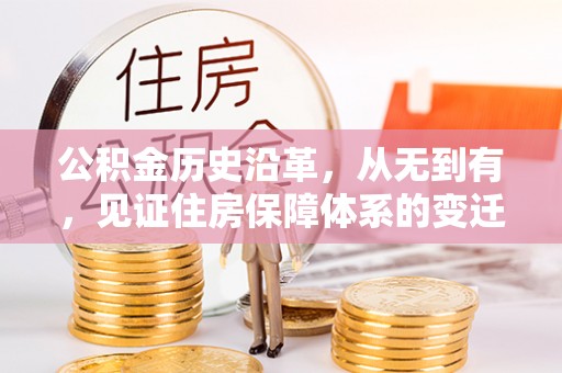 永嘉公积金历史沿革，从无到有，见证住房保障体系的变迁