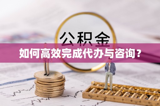永嘉如何高效完成代办与咨询？