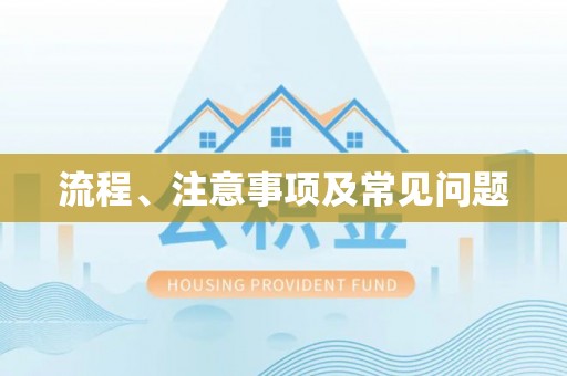永嘉流程、注意事项及常见问题