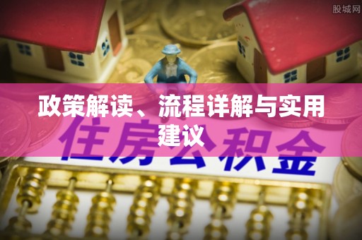 永嘉政策解读、流程详解与实用建议