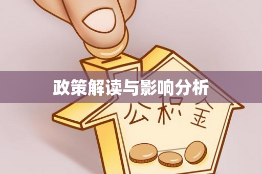 永嘉政策解读与影响分析