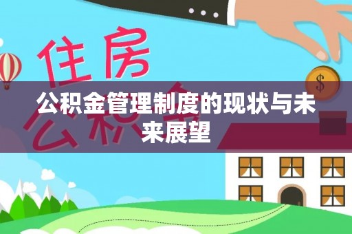 永嘉公积金管理制度的现状与未来展望