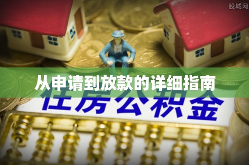 永嘉从申请到放款的详细指南