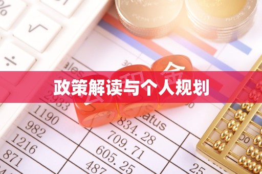 永嘉政策解读与个人规划