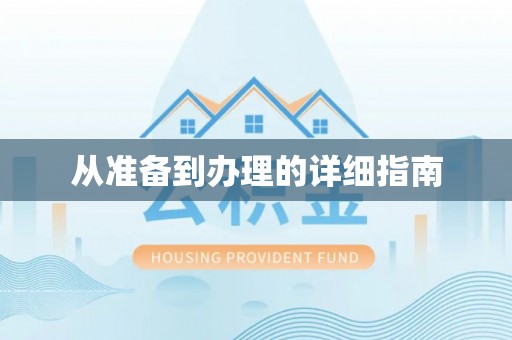 永嘉从准备到办理的详细指南
