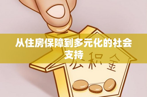 永嘉从住房保障到多元化的社会支持