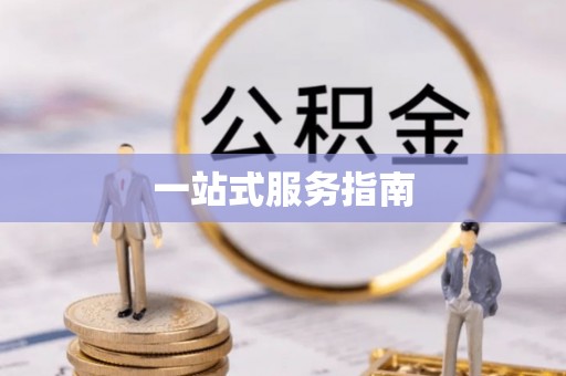 永嘉一站式服务指南